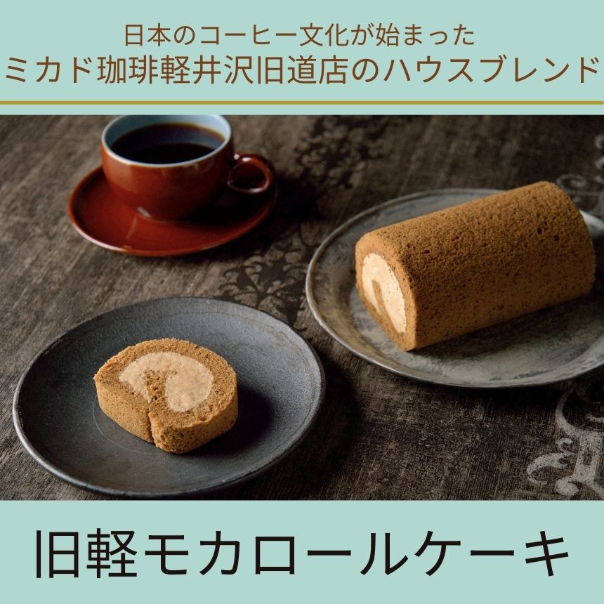 日本を代表するコーヒーブランド｜ミカド珈琲「旧軽モカロールケーキ」をレビュー！